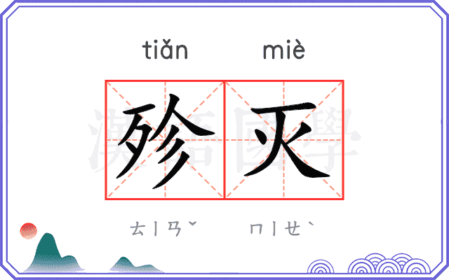 殄灭