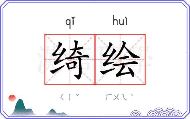 绮绘