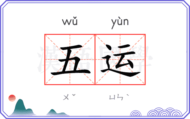 五运