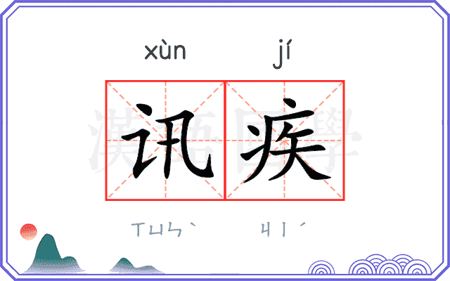 讯疾