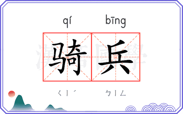骑兵