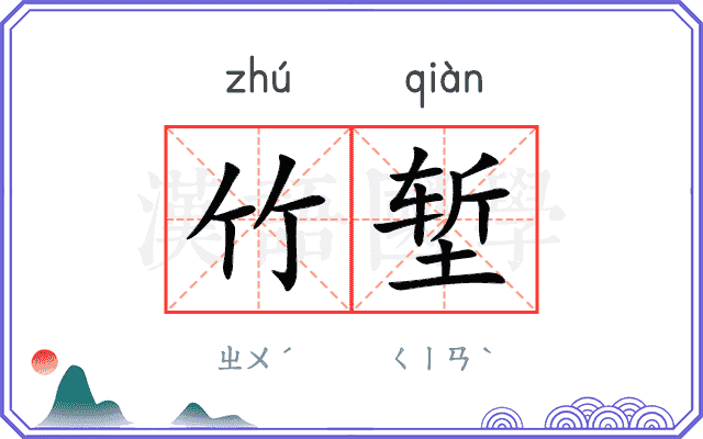 竹堑