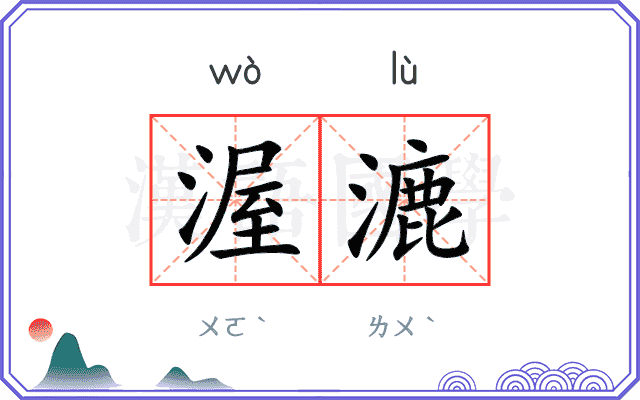 渥漉