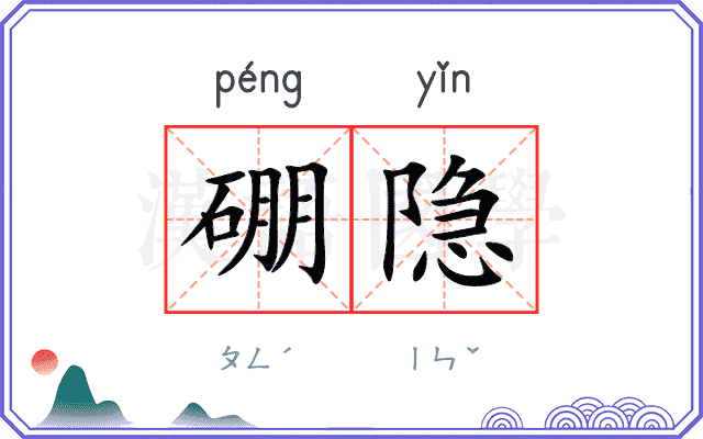 硼隐