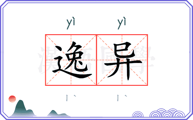 逸异