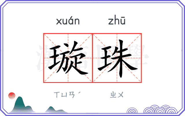 璇珠