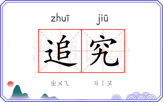 追究