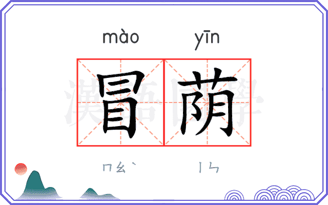 冒荫