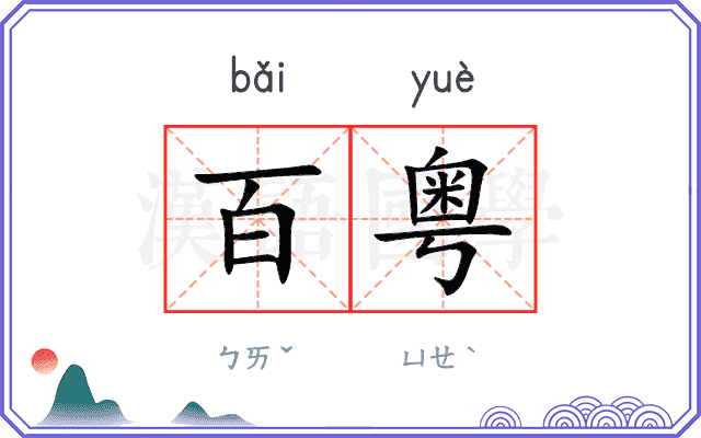 百粤