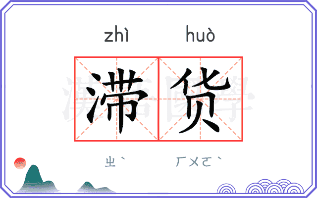 滞货