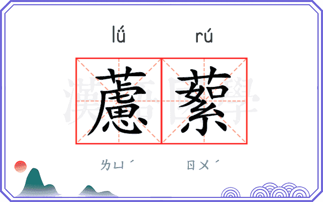 藘蕠