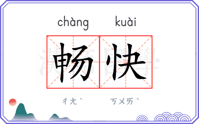畅快