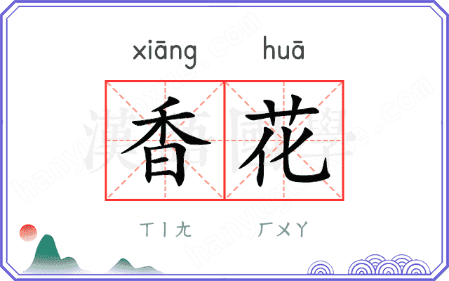 香花