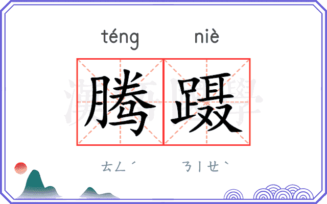 腾蹑