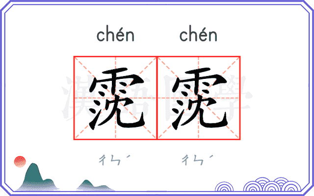 霃霃