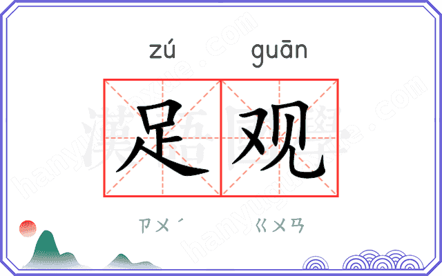 足观