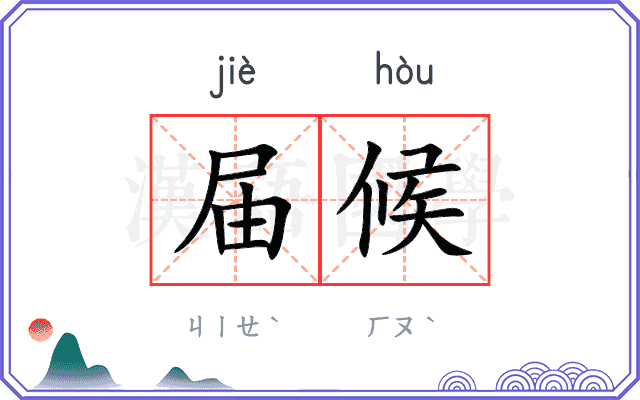 届候