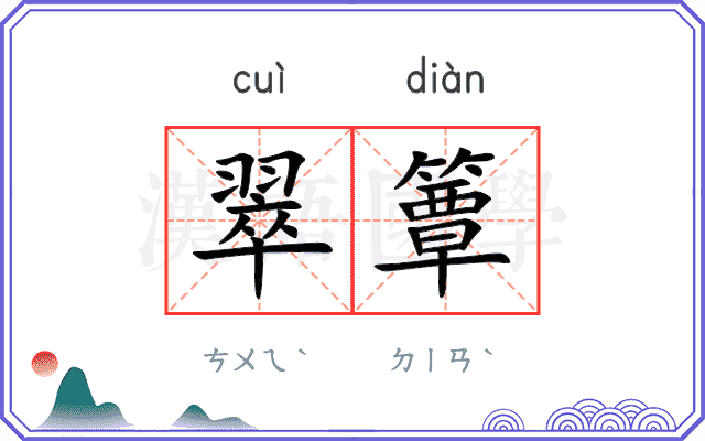 翠簟