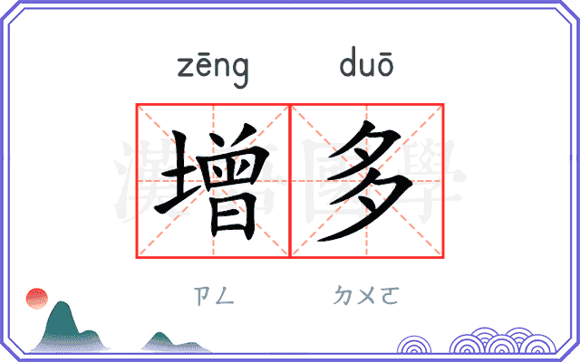 增多