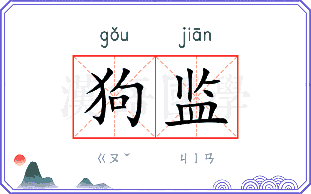 狗监