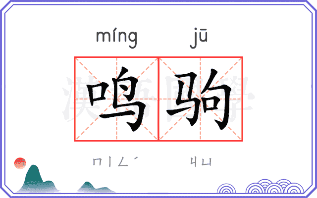 鸣驹