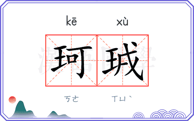 珂珬
