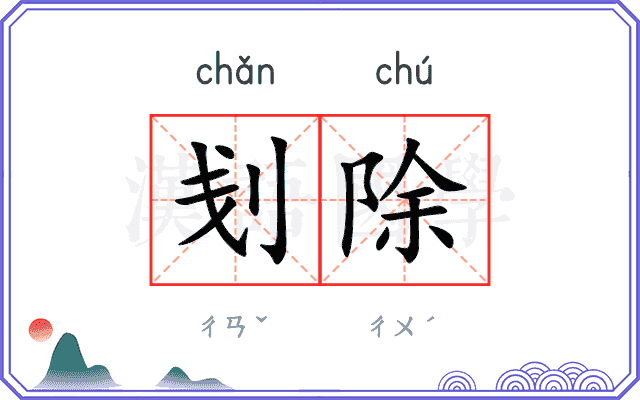 刬除