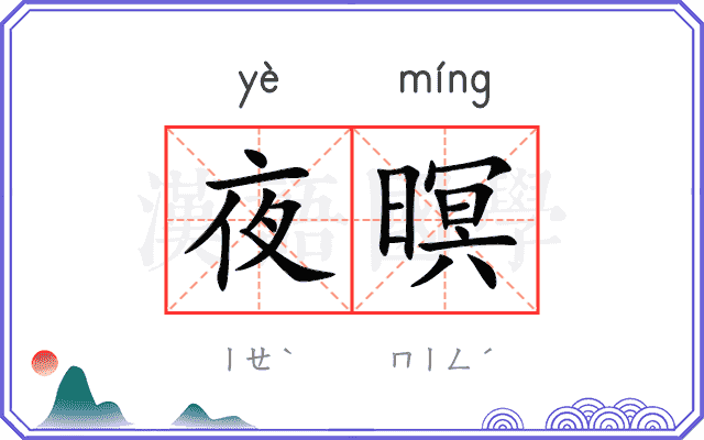夜暝