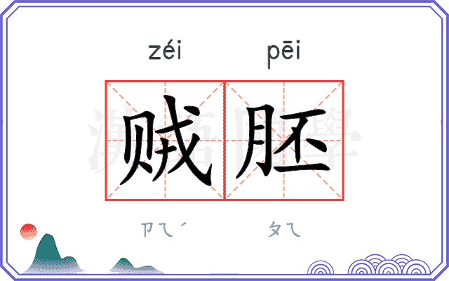 贼胚