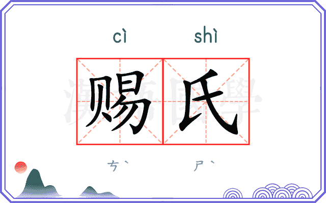 赐氏