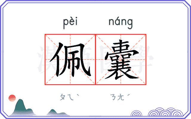 佩囊