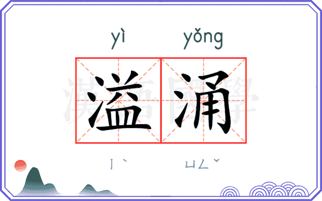 溢涌
