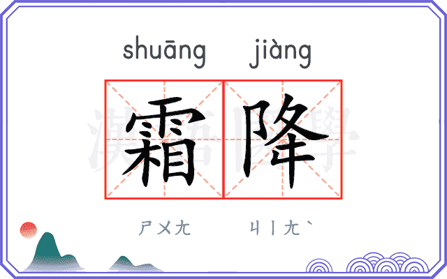 霜降