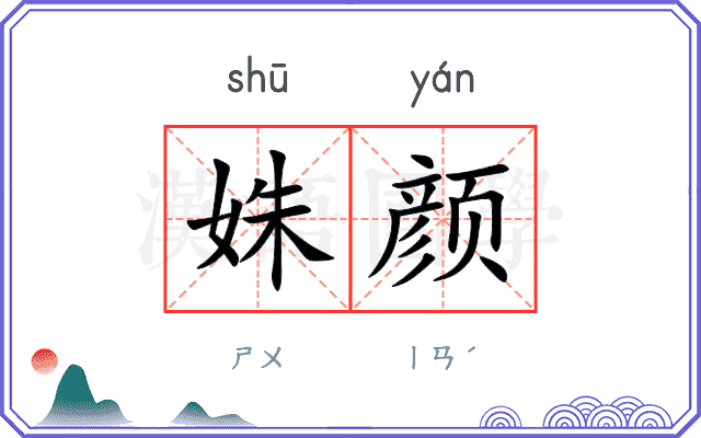 姝颜