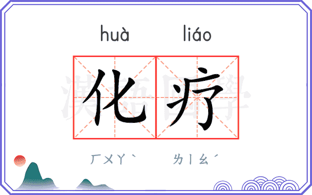 化疗