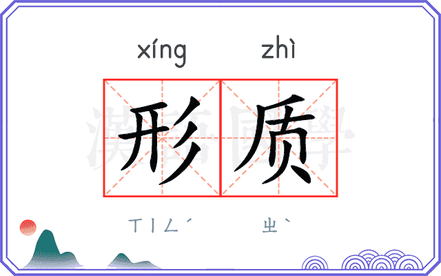 形质