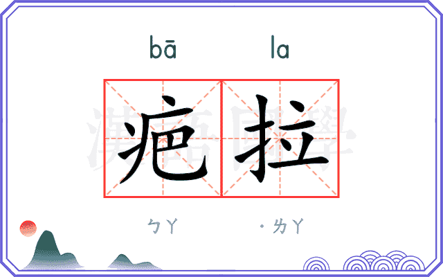疤拉