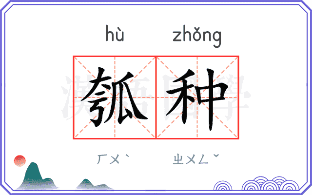 瓠种