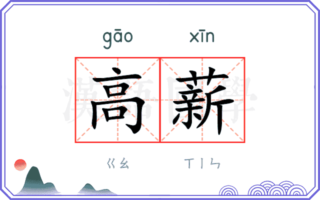 高薪
