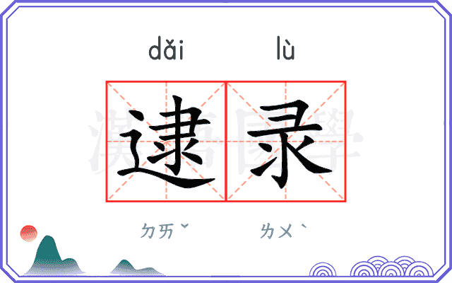 逮录