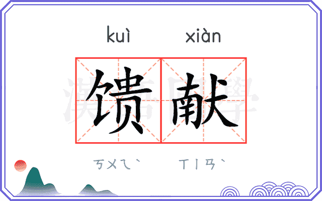 馈献