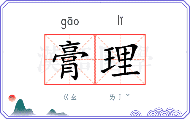 膏理