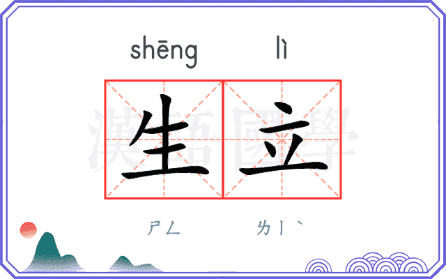 生立