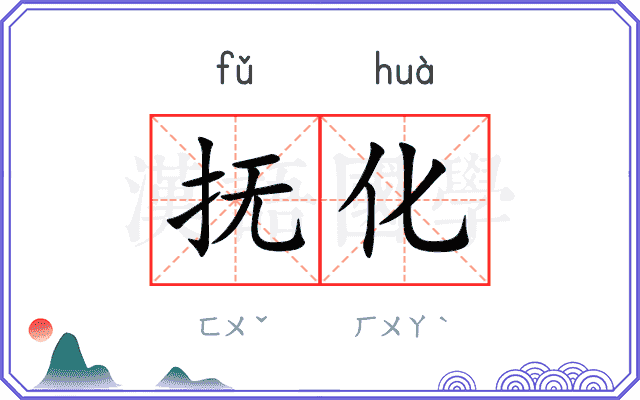 抚化