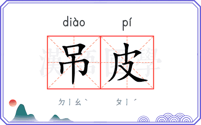 吊皮