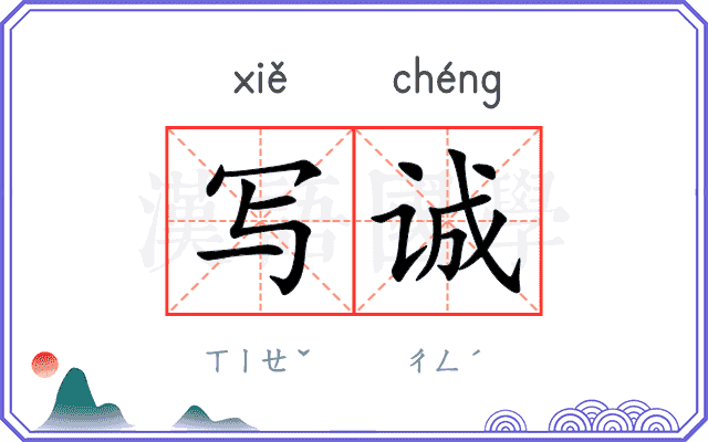 写诚