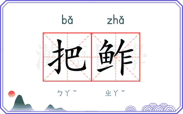 把鲊