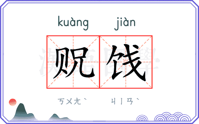 贶饯