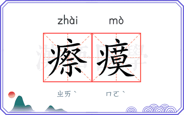 瘵瘼