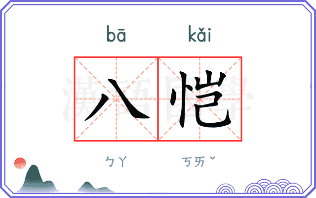 八恺